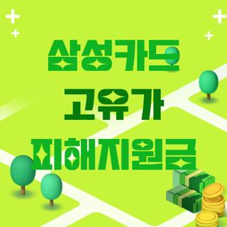 삼성카드 고유가 피해지원금