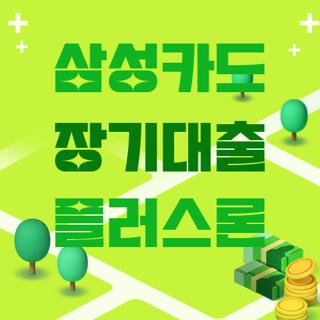 삼성카드 장기대출 플러스론