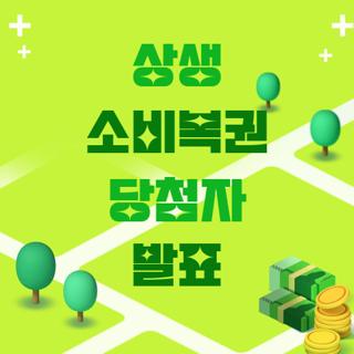 상생 소비복권 당첨자 발표