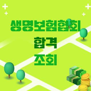 생명보험협회 합격 조회