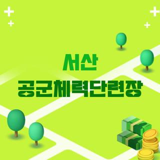 서산 공군체력단련장