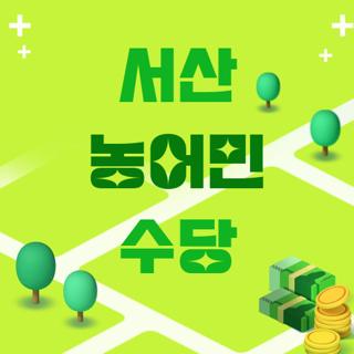 서산 농어민 수당