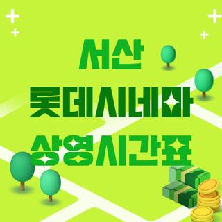 서산 롯데시네마 상영시간표