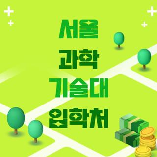 서울 과학 기술대 입학처
