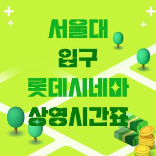 서울대 입구 롯데시네마 상영시간표