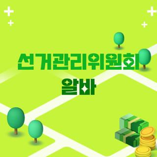 선거관리위원회 알바