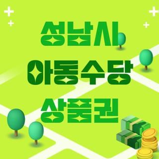 성남시 아동수당 상품권