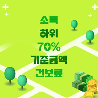 소득 하위 70% 기준금액 건보료