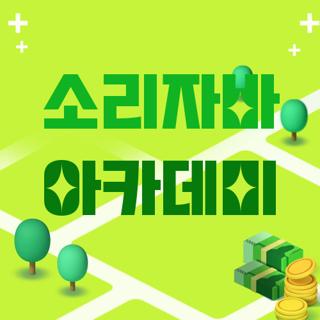 소리자바 아카데미