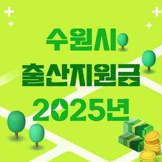수원시 출산지원금 2025년
