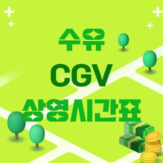 수유 CGV 상영시간표