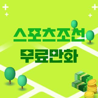 스포츠조선 무료만화
