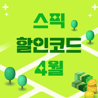 스픽 할인코드 4월