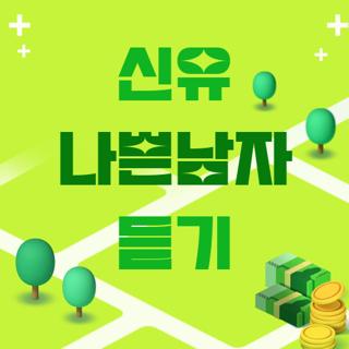 신유 나쁜남자 듣기