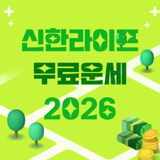 신한라이프 무료운세 2026