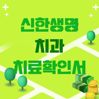 신한생명 치과 치료확인서