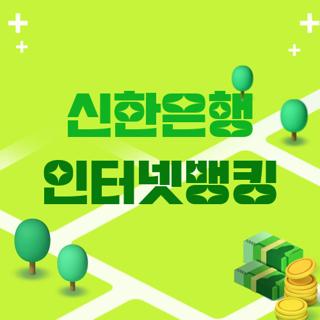 신한은행 인터넷뱅킹