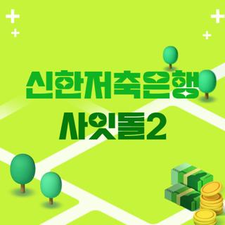 신한저축은행 사잇돌2
