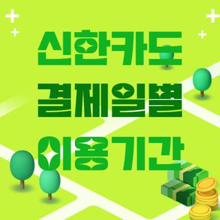 신한카드 결제일별 이용기간