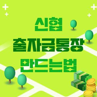 신협 출자금통장 만드는법