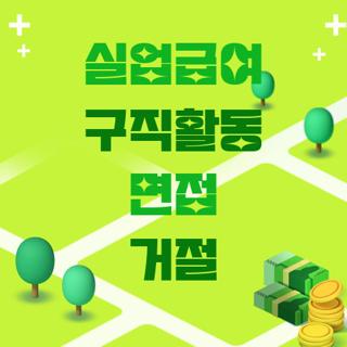 실업급여 구직활동 면접 거절