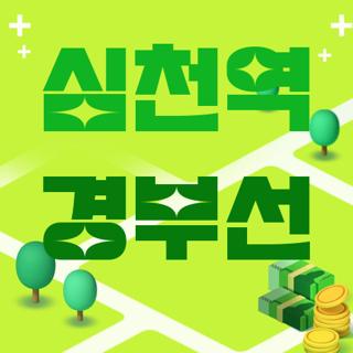 심천역 경부선