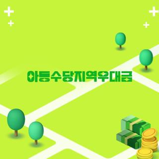 아동수당지역우대금