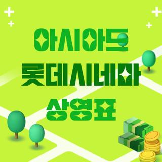 아시아드 롯데시네마 상영표