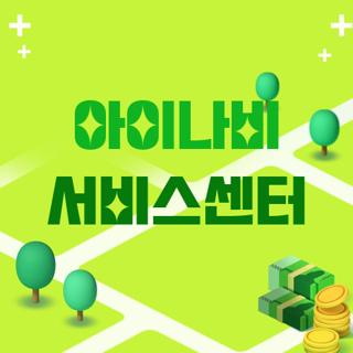 아이나비 서비스센터