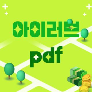 아이러브 pdf