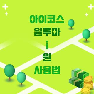아이코스 일루마 i 원 사용법