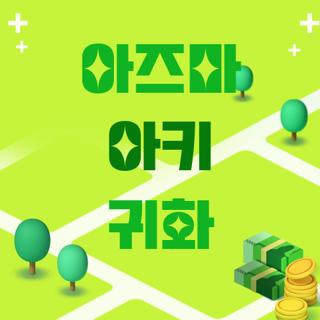 아즈마 아키 귀화