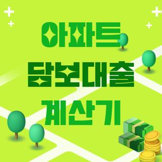 아파트 담보대출 계산기