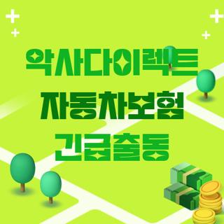 악사다이렉트 자동차보험 긴급출동