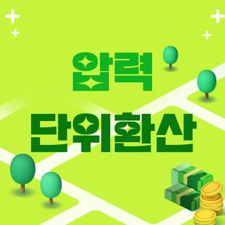 압력 단위환산