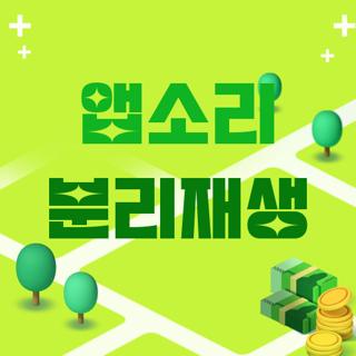 앱소리 분리재생