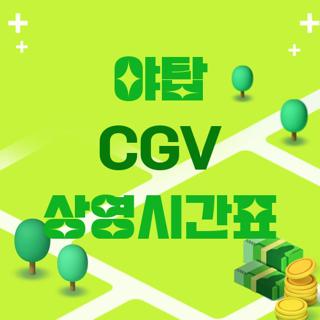 야탑 CGV 상영시간표