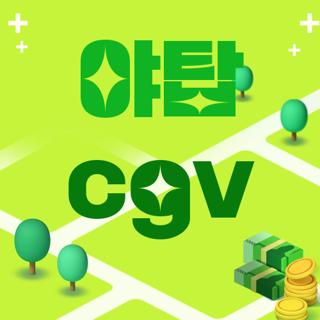 야탑 cgv
