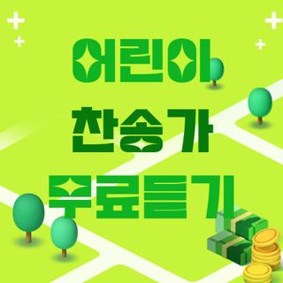 어린이 찬송가 무료듣기