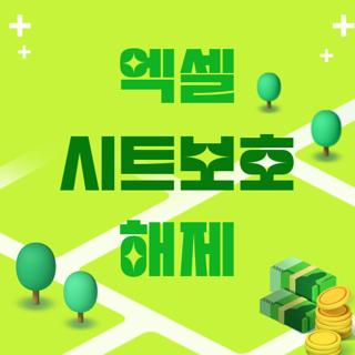 엑셀 시트보호 해제
