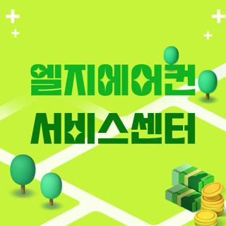 엘지에어컨 서비스센터