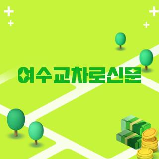 여수교차로신문