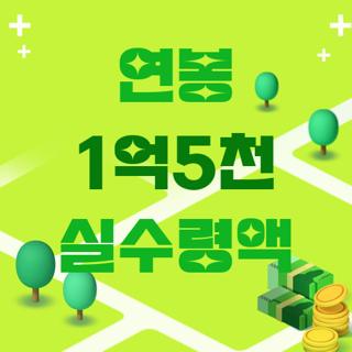 연봉 1억5천 실수령액