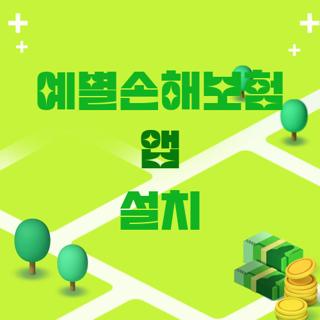 예별손해보험 앱 설치