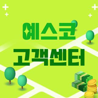 예스코 고객센터