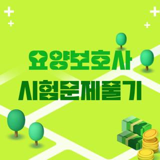 요양보호사 시험문제풀기