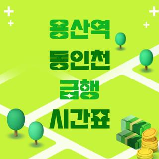 용산역 동인천 급행 시간표