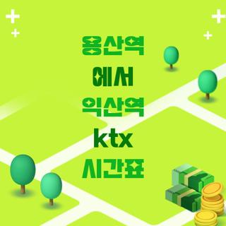 용산역 에서 익산역 ktx 시간표