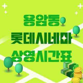 용암동 롯데시네마 상영시간표