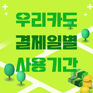 우리카드 결제일별 사용기간